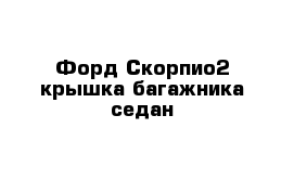 Форд Скорпио2 крышка багажника седан